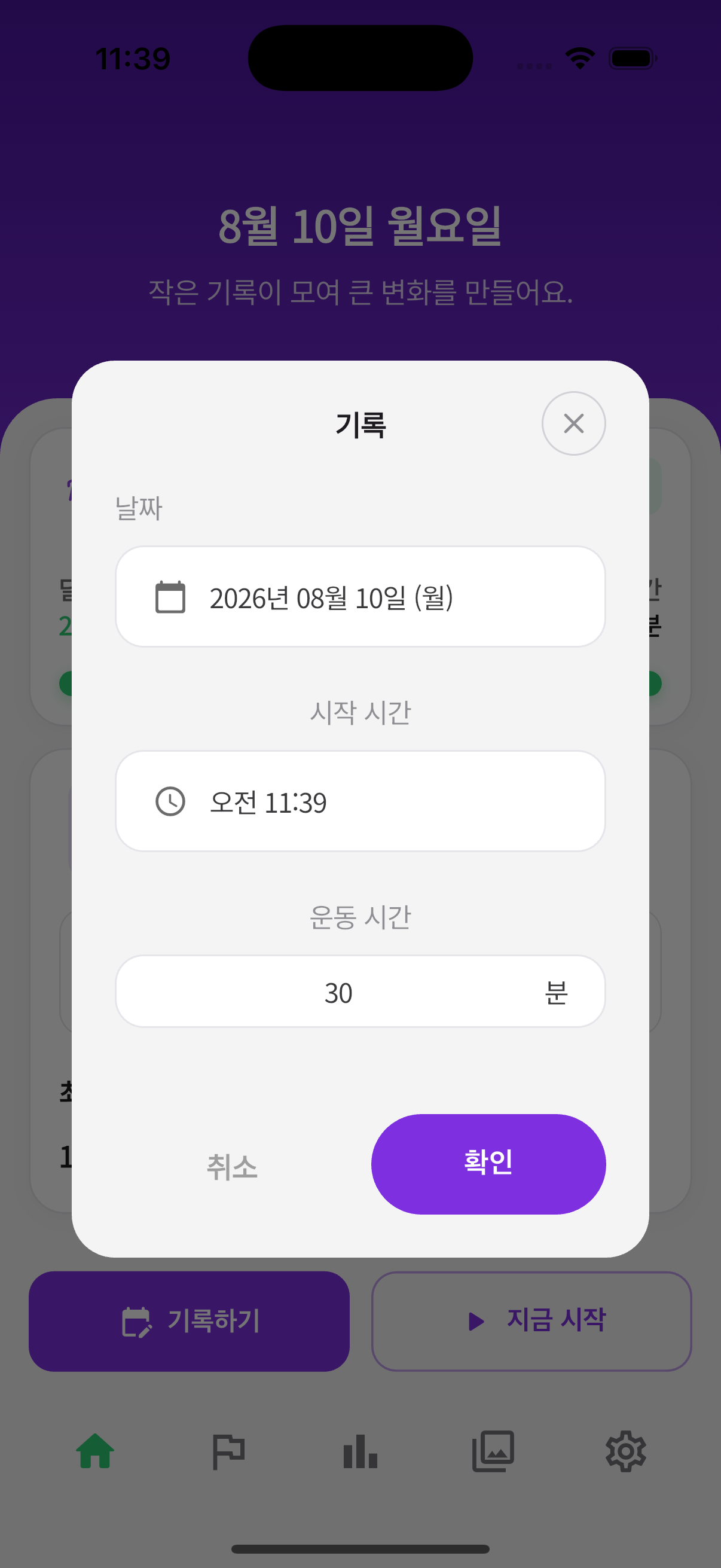 날짜와 시작 시간을 직접 입력하는 수동 기록 화면